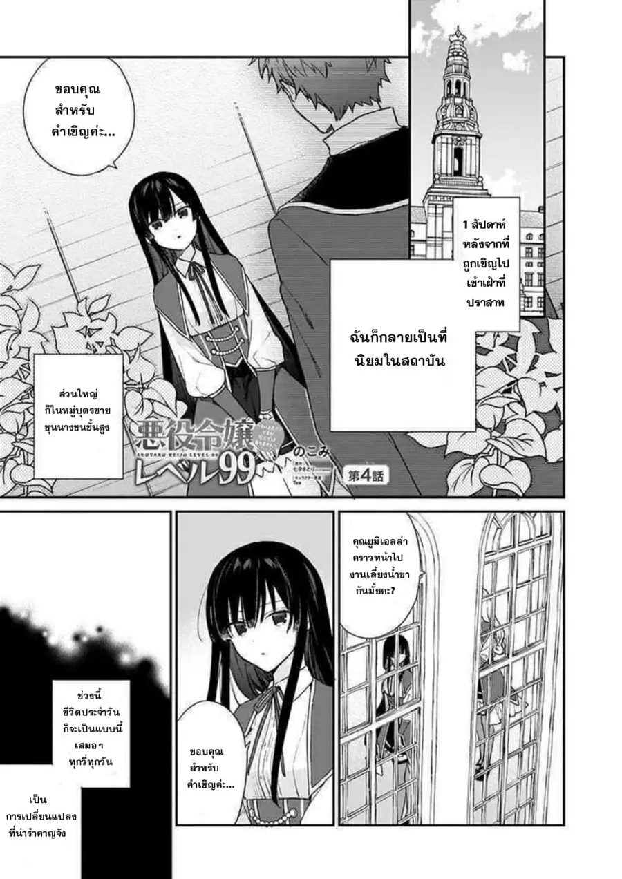Akuyaku Reijou Level 99 ยัยตัวร้าย เลเวล99 ตอนที่ 4 หน้า 2