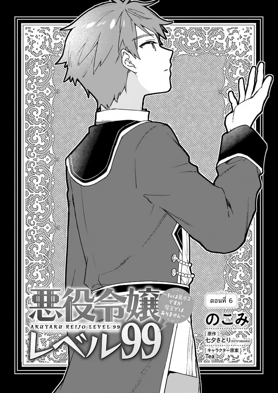 Akuyaku Reijou Level 99: Watashi wa UraBoss desu ga Maou de wa arimasen ตอนที่ 6 หน้า 2