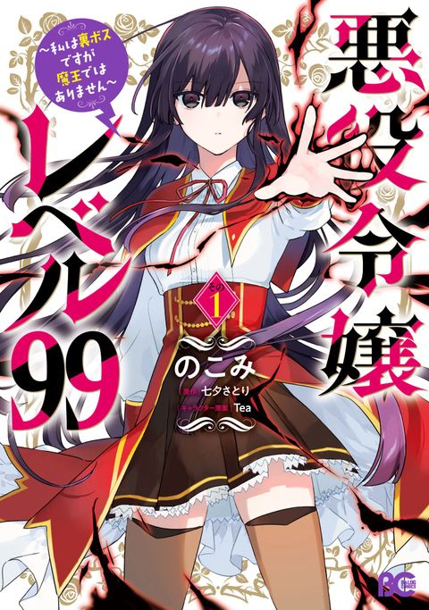 ปก Akuyaku Reijou Level 99: Watashi wa UraBoss desu ga Maou de wa arimasen มังงะญี่ปุ่น แปลไทย