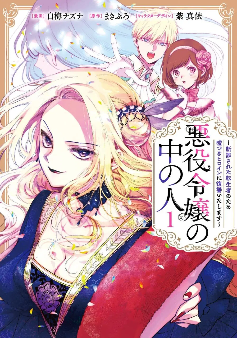 Akuyaku Reijou no Naka no Hito ~Danzai sareta Tenseisha no Tame Usotsuki Heroine ni Fukushuu Itashimasu~ ตอนที่ 1.1 หน้า 1