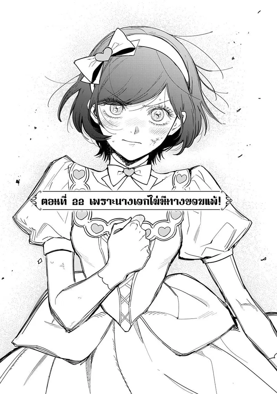 Akuyaku Reijou no Naka no Hito ~Danzai sareta Tenseisha no Tame Usotsuki Heroine ni Fukushuu Itashimasu~ ตอนที่ 22 หน้า 2