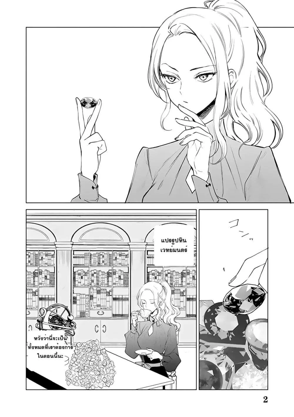 Akuyaku Reijou no Naka no Hito ~Danzai sareta Tenseisha no Tame Usotsuki Heroine ni Fukushuu Itashimasu~ ตอนที่ 3.1 หน้า 2