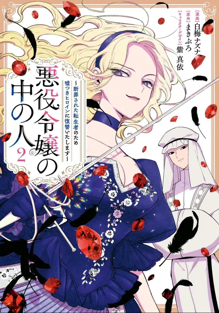 Akuyaku Reijou no Naka no Hito ~Danzai sareta Tenseisha no Tame Usotsuki Heroine ni Fukushuu Itashimasu~ ตอนที่ 4 หน้า 1