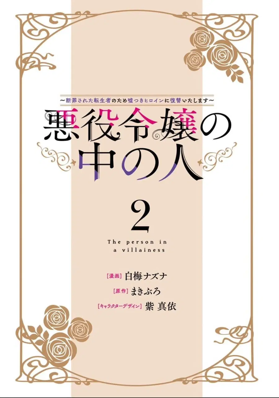 Akuyaku Reijou no Naka no Hito ~Danzai sareta Tenseisha no Tame Usotsuki Heroine ni Fukushuu Itashimasu~ ตอนที่ 4 หน้า 2