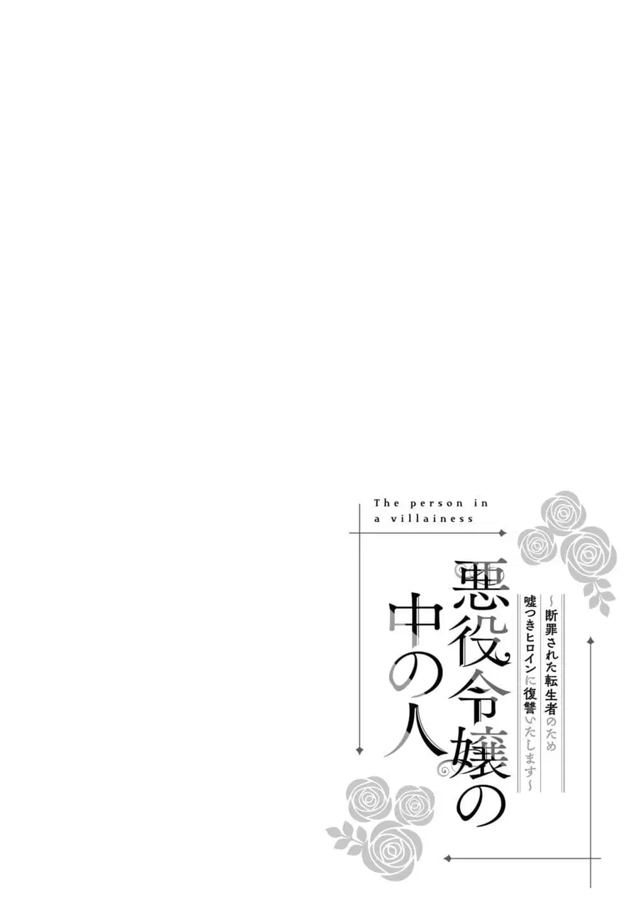 Akuyaku Reijou no Naka no Hito ~Danzai sareta Tenseisha no Tame Usotsuki Heroine ni Fukushuu Itashimasu~ ตอนที่ 8 หน้า 1