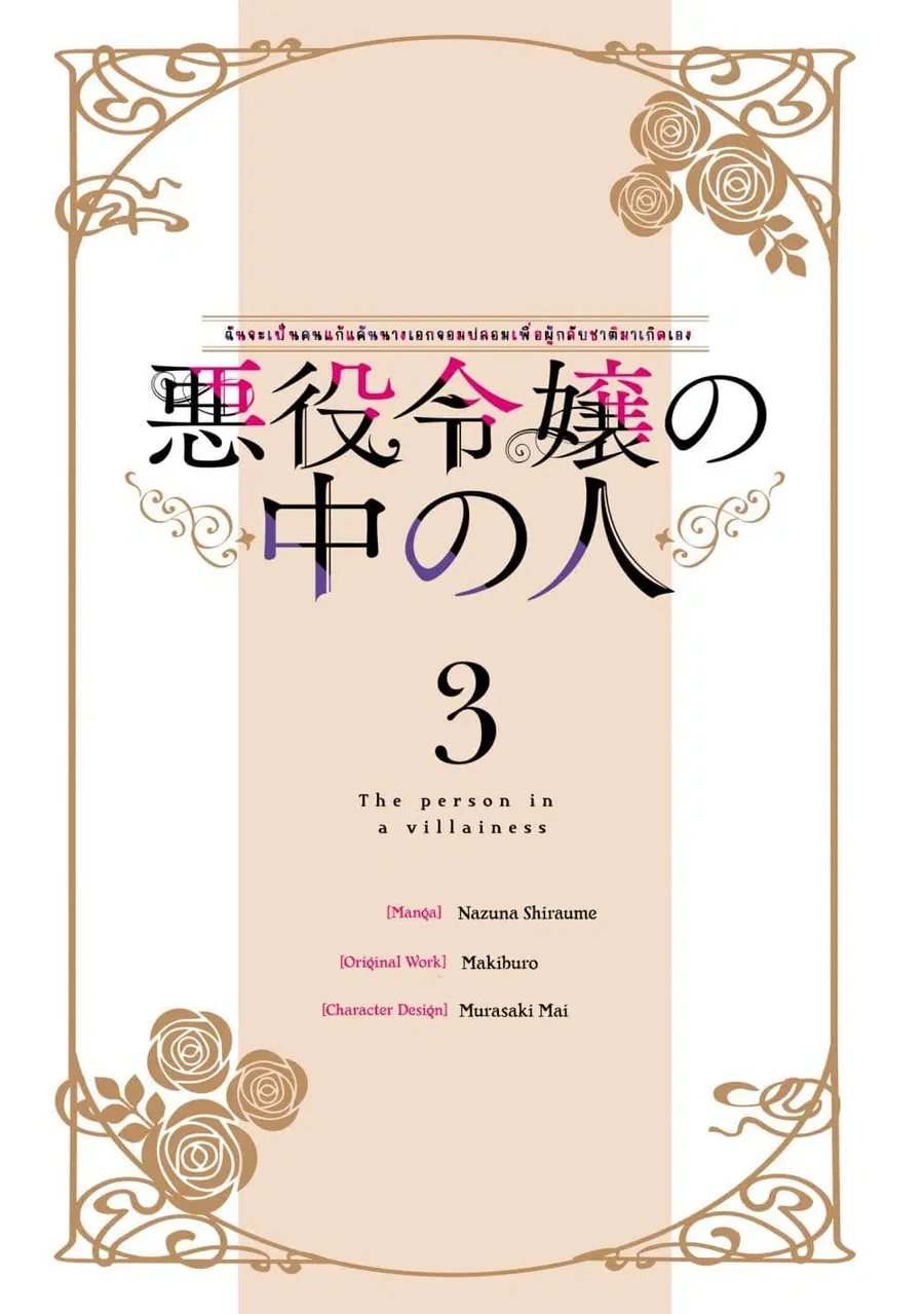 Akuyaku Reijou no Naka no Hito ~Danzai sareta Tenseisha no Tame Usotsuki Heroine ni Fukushuu Itashimasu~ ตอนที่ 9 หน้า 1