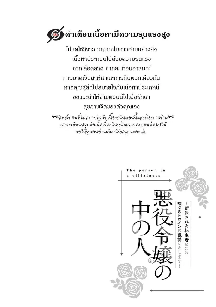 Akuyaku Reijou no Naka no Hito ~Danzai sareta Tenseisha no Tame Usotsuki Heroine ni Fukushuu Itashimasu~ ตอนที่ 9 หน้า 3