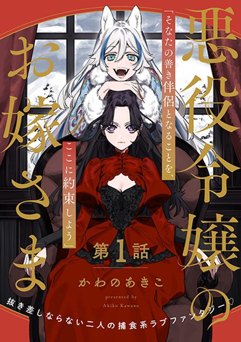 ปก Akuyaku Reijou no Oyome-sama เจ้าสาวของคุณหนูนางร้าย มังงะญี่ปุ่น แปลไทย