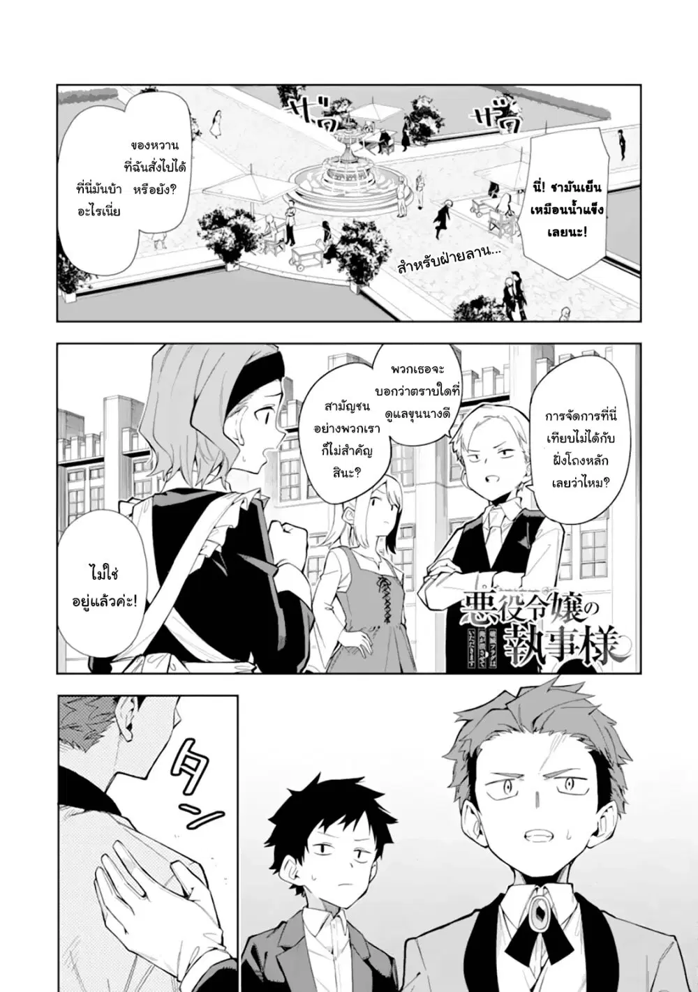 Akuyaku Reijou no Shitsuji-sama: Hametsu Flag wa Ore ga Tsubusasete Itadakimasu ตอนที่ 10 หน้า 1