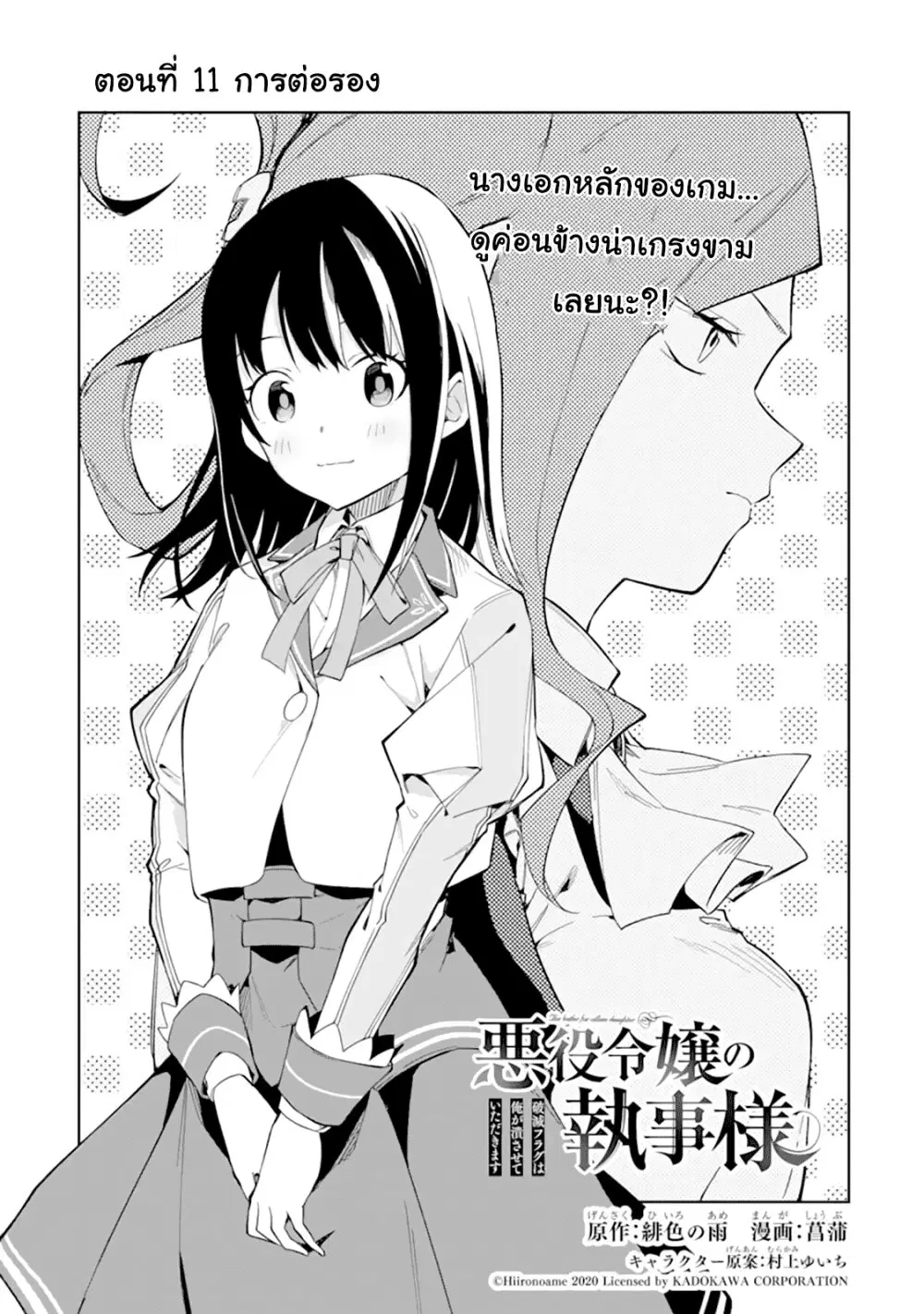 Akuyaku Reijou no Shitsuji-sama: Hametsu Flag wa Ore ga Tsubusasete Itadakimasu ตอนที่ 11 หน้า 1