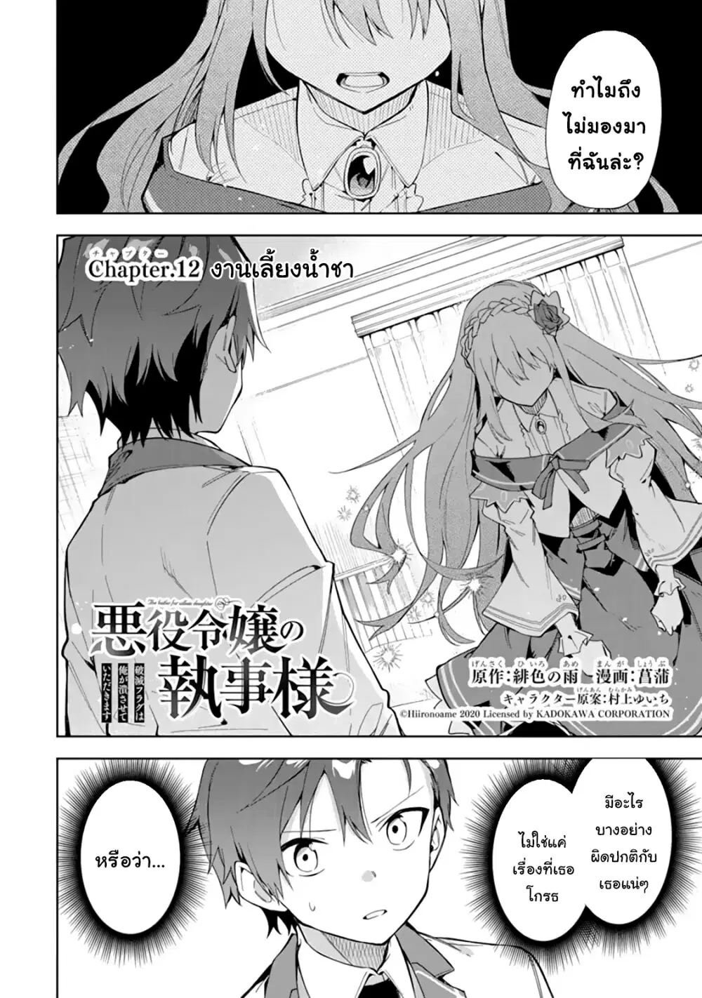 Akuyaku Reijou no Shitsuji-sama: Hametsu Flag wa Ore ga Tsubusasete Itadakimasu ตอนที่ 12.1 หน้า 1
