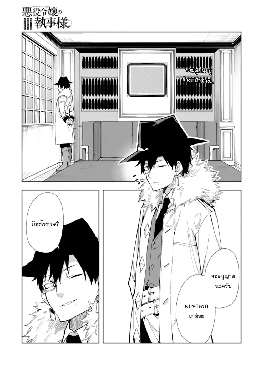 Akuyaku Reijou no Shitsuji-sama: Hametsu Flag wa Ore ga Tsubusasete Itadakimasu ตอนที่ 13.1 หน้า 2