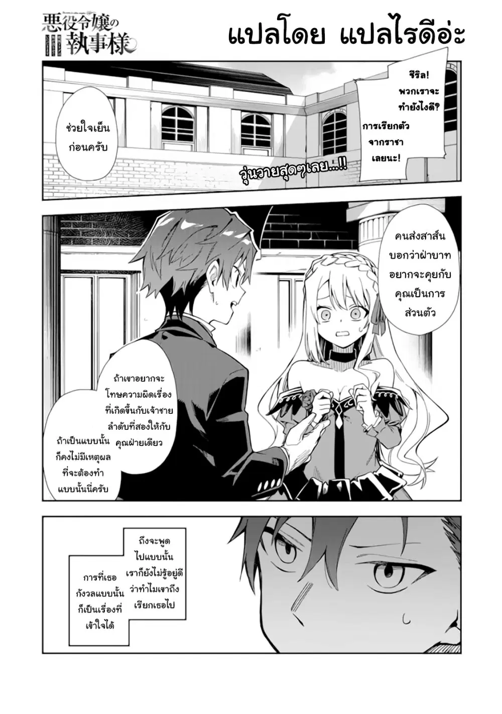 Akuyaku Reijou no Shitsuji-sama: Hametsu Flag wa Ore ga Tsubusasete Itadakimasu ตอนที่ 15.1 หน้า 2