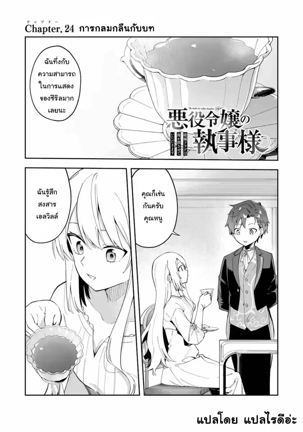 Akuyaku Reijou no Shitsuji-sama: Hametsu Flag wa Ore ga Tsubusasete Itadakimasu ตอนที่ 24 หน้า 2