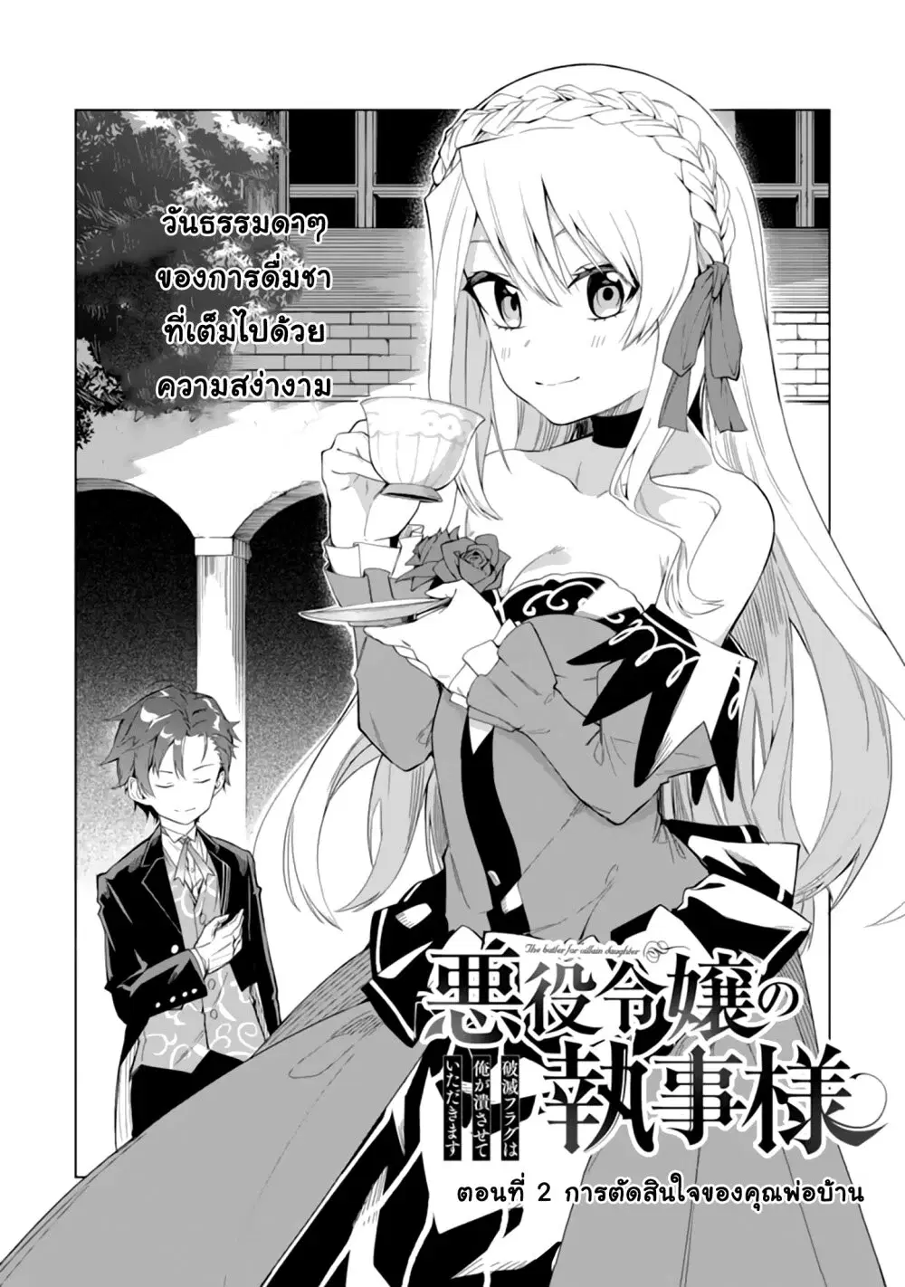 Akuyaku Reijou no Shitsuji-sama: Hametsu Flag wa Ore ga Tsubusasete Itadakimasu ตอนที่ 2.1 หน้า 1