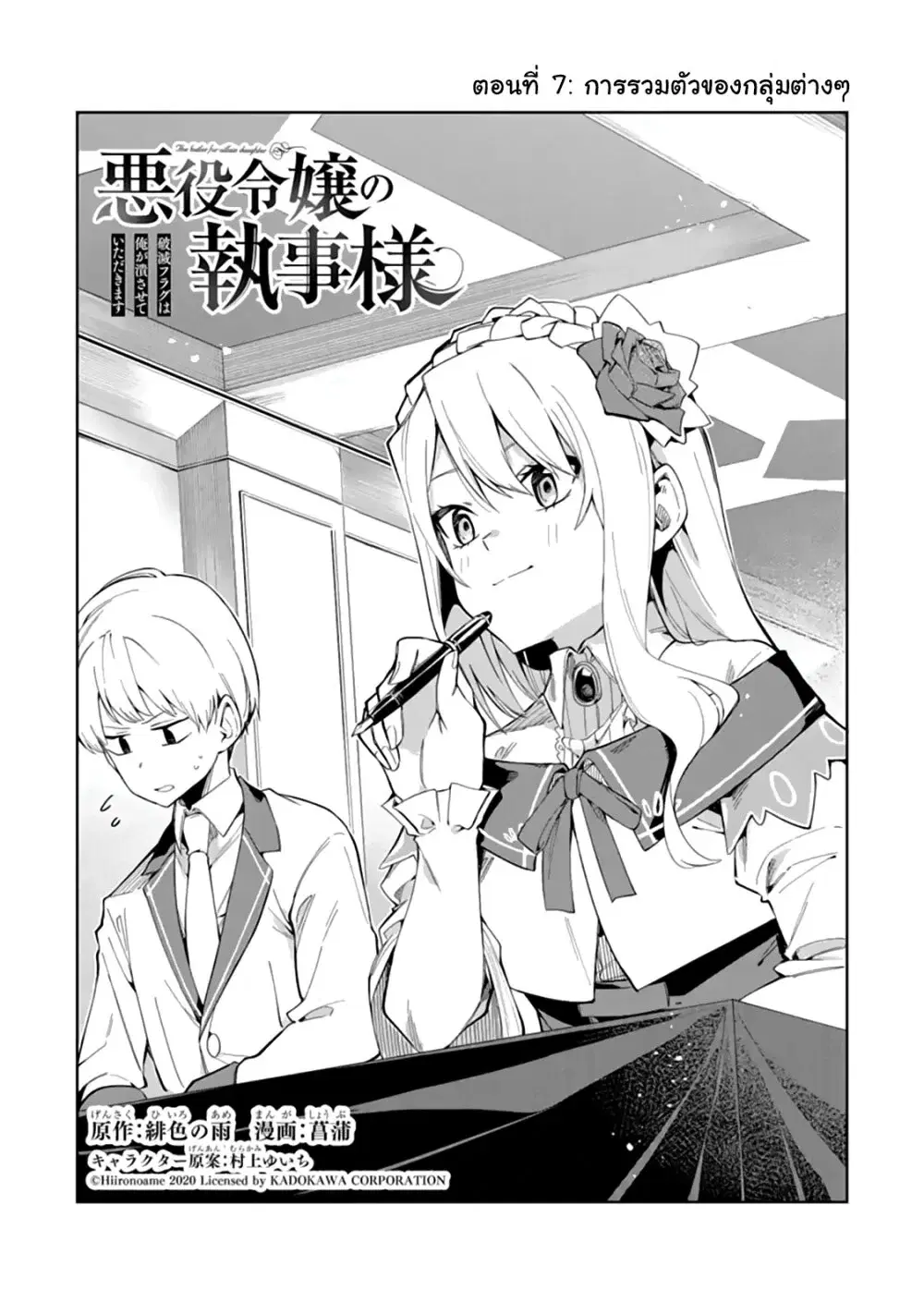 Akuyaku Reijou no Shitsuji-sama: Hametsu Flag wa Ore ga Tsubusasete Itadakimasu ตอนที่ 7 หน้า 1