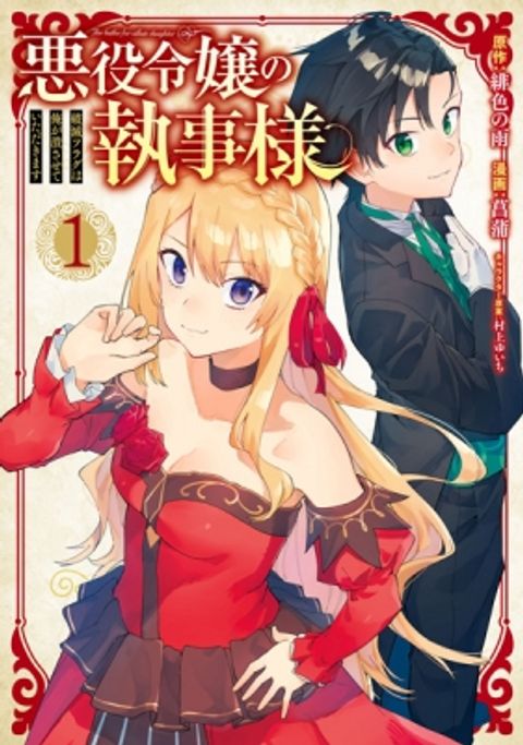 ปก Akuyaku Reijou no Shitsuji-sama: Hametsu Flag wa Ore ga Tsubusasete Itadakimasu มังงะญี่ปุ่น แปลไทย