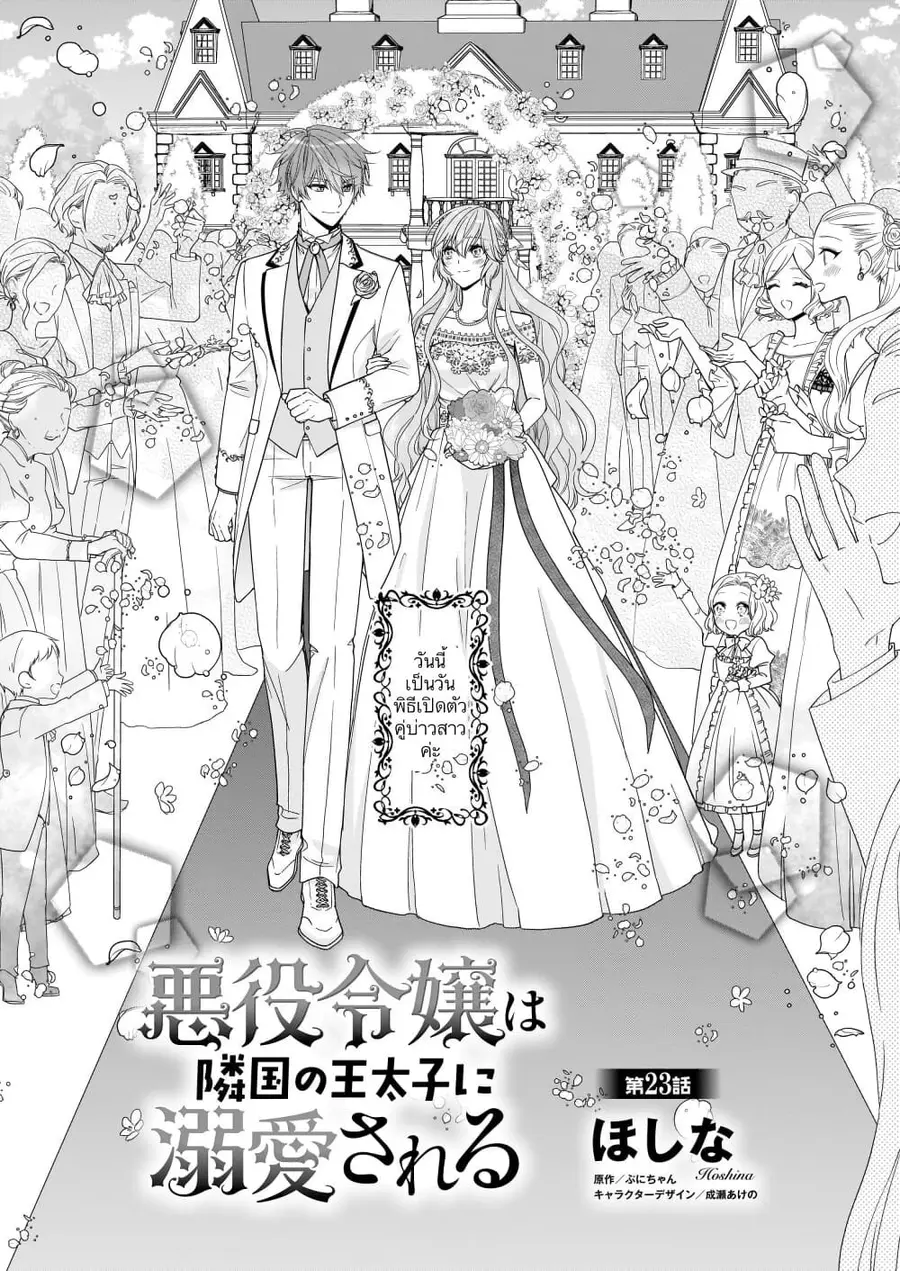 Akuyaku Reijou wa Ringoku no Oitaishi ni Dekiai Sareru ตอนที่ 23 หน้า 2