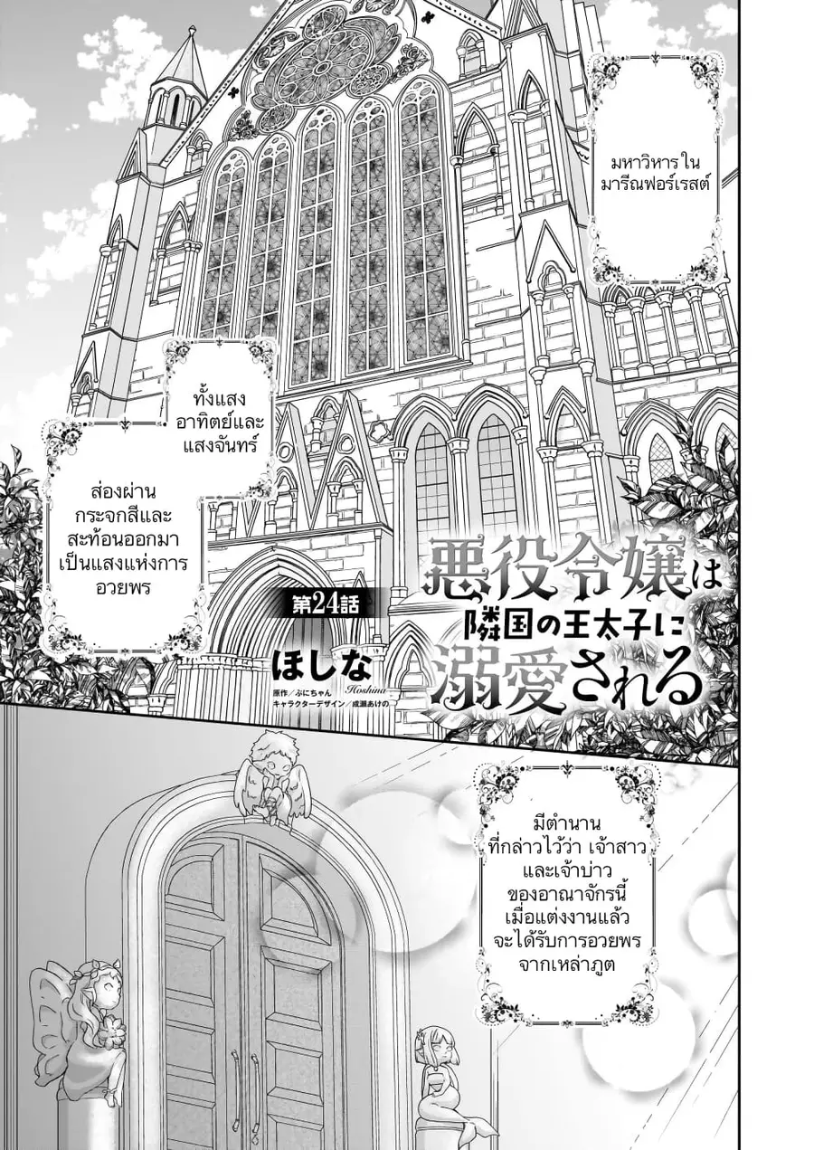 Akuyaku Reijou wa Ringoku no Oitaishi ni Dekiai Sareru ตอนที่ 24 หน้า 1