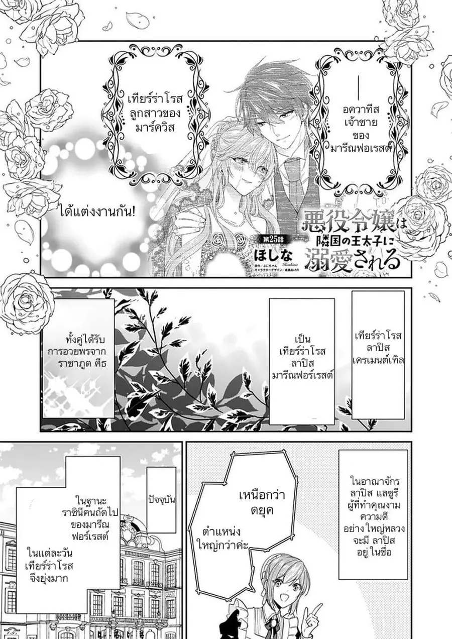 Akuyaku Reijou wa Ringoku no Oitaishi ni Dekiai Sareru ตอนที่ 25 หน้า 1