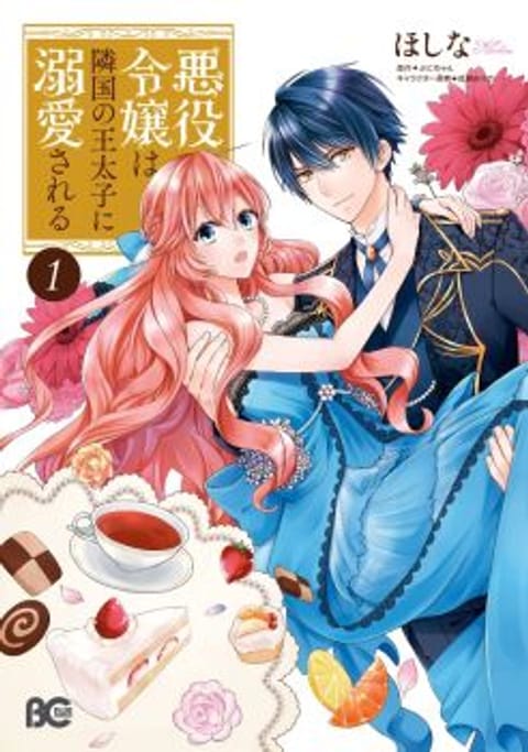 ปก Akuyaku Reijou wa Ringoku no Oitaishi ni Dekiai Sareru มังงะญี่ปุ่น แปลไทย