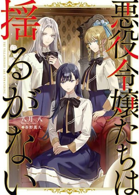 ปก Akuyaku Reijoutachi Wa Yuruganai มังงะญี่ปุ่น แปลไทย