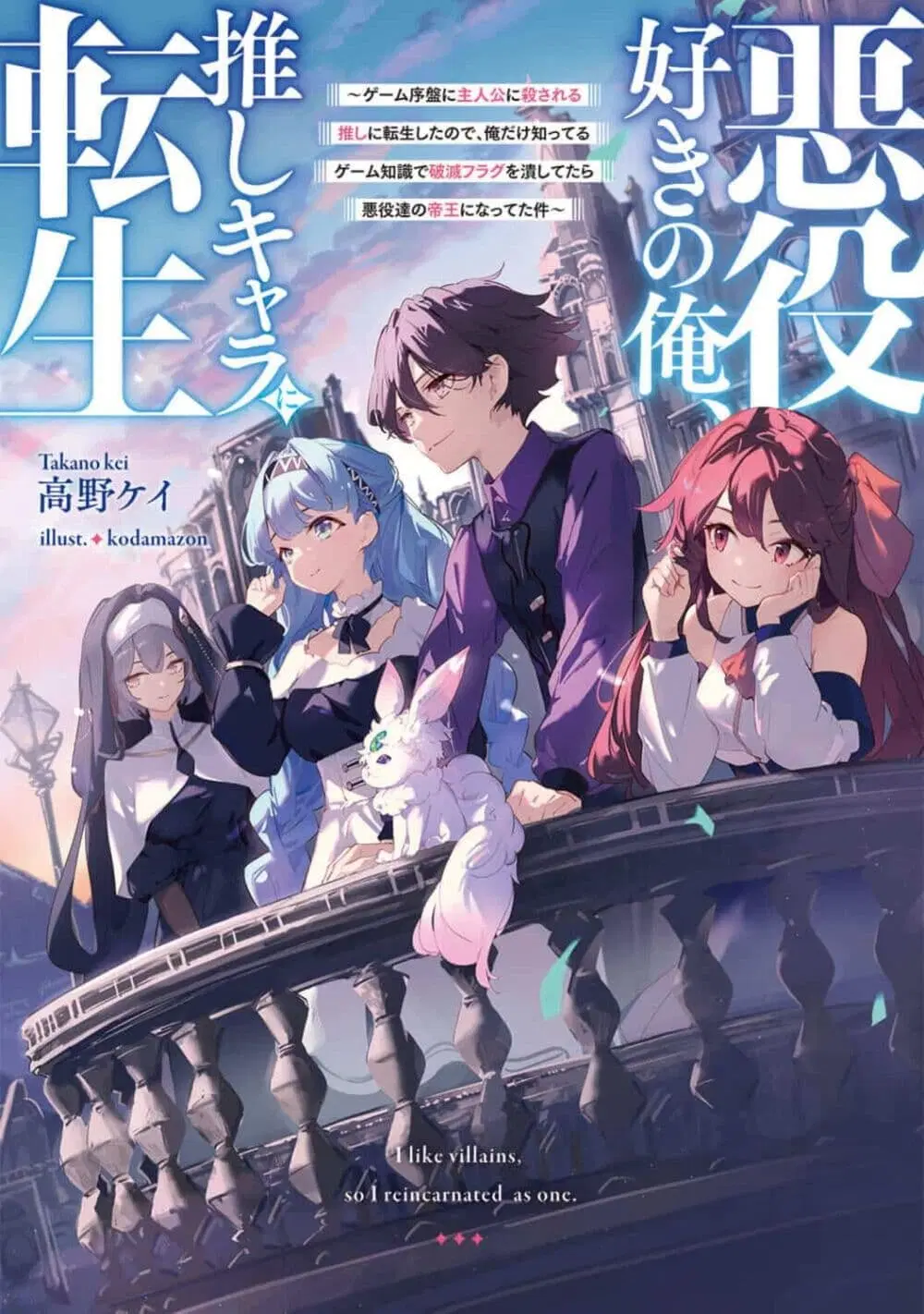 Akuyaku Suki no Ore, Oshi Chara ni Tensei ตอนที่ 1 หน้า 1