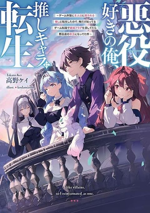 ปก Akuyaku Suki no Ore, Oshi Chara ni Tensei มังงะญี่ปุ่น แปลไทย