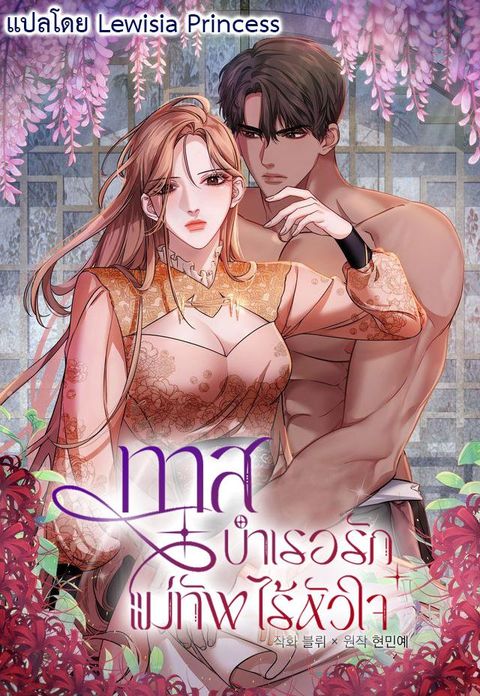 ปก All About Dominative And Exclusive Destruction มังงะเกาหลี แปลไทย