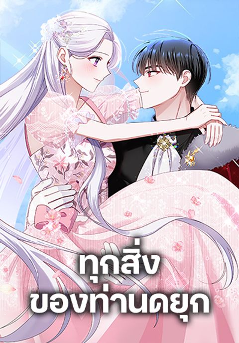 ปก All About the Duke มังงะเกาหลี แปลไทย