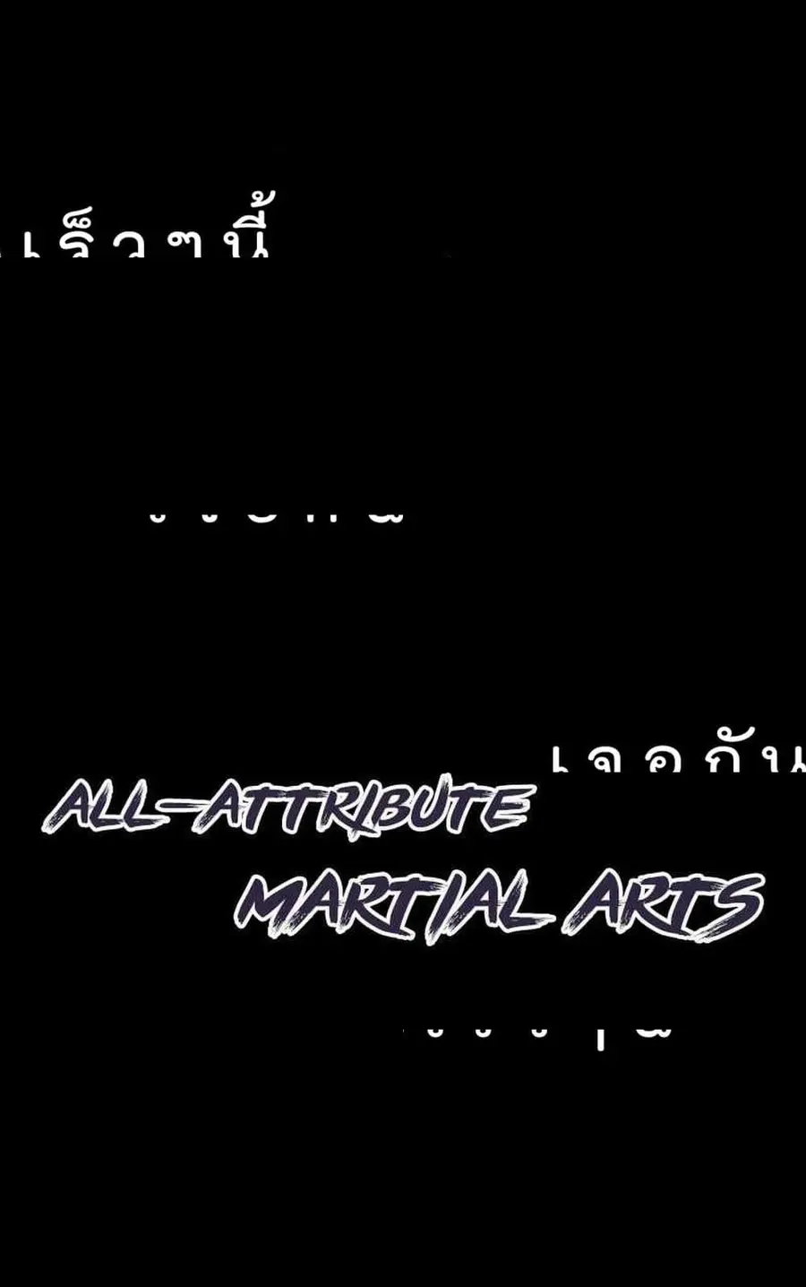 All-Attribute Martial Arts ตอนที่ 0 หน้า 3
