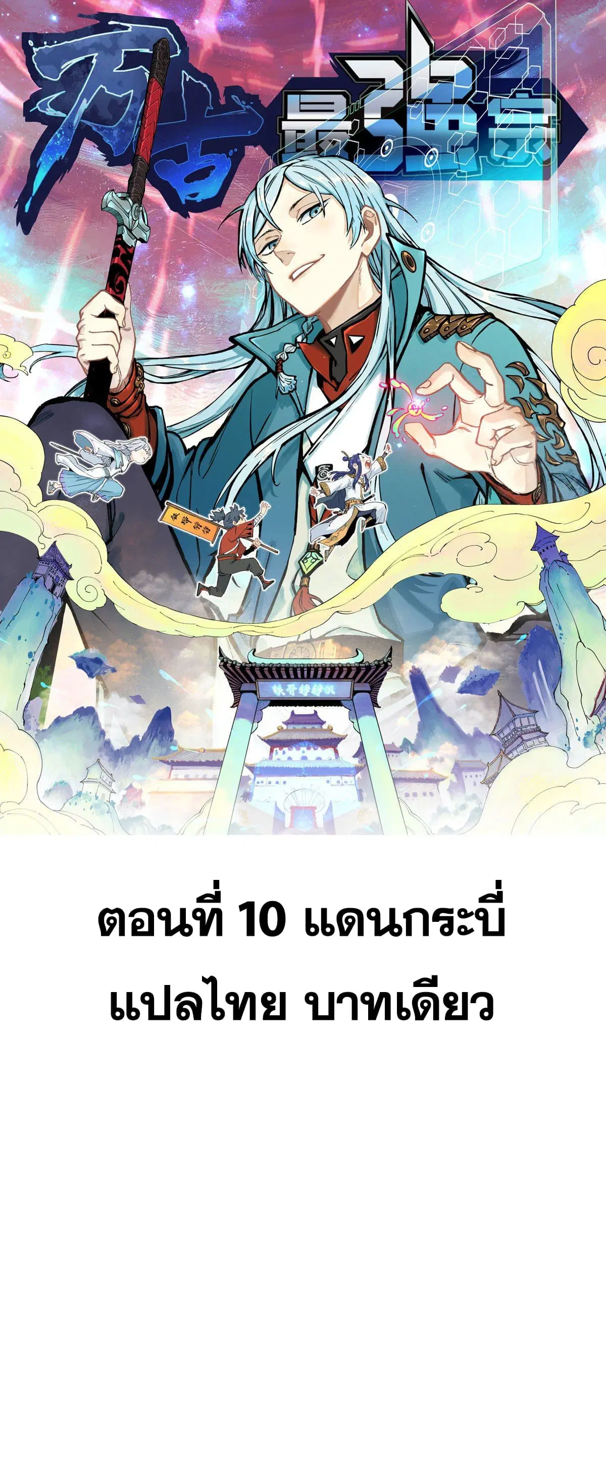 All Hail the Sect Leader ตอนที่ 10 หน้า 1