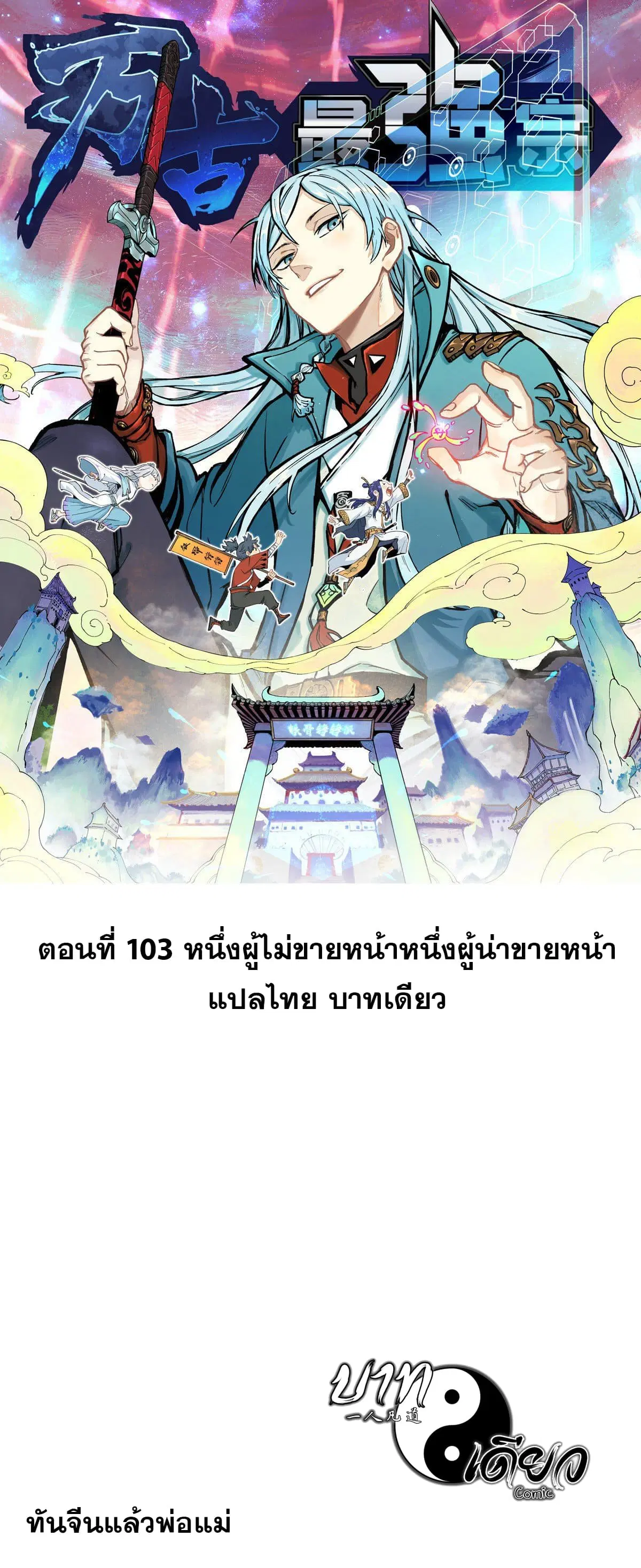 All Hail the Sect Leader ตอนที่ 103 หน้า 1