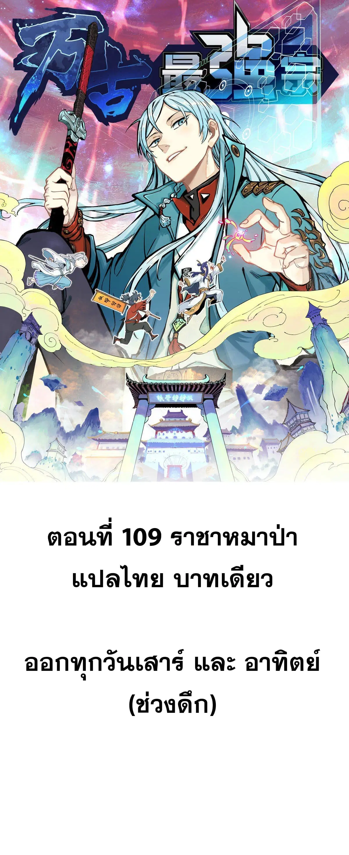 All Hail the Sect Leader ตอนที่ 109 หน้า 1