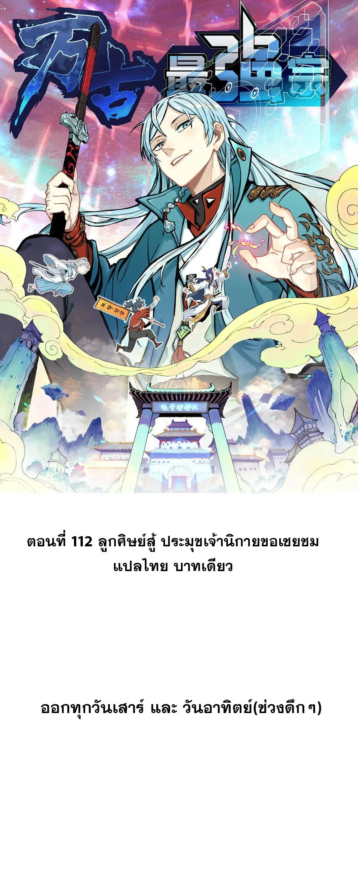 All Hail the Sect Leader ตอนที่ 112 หน้า 1