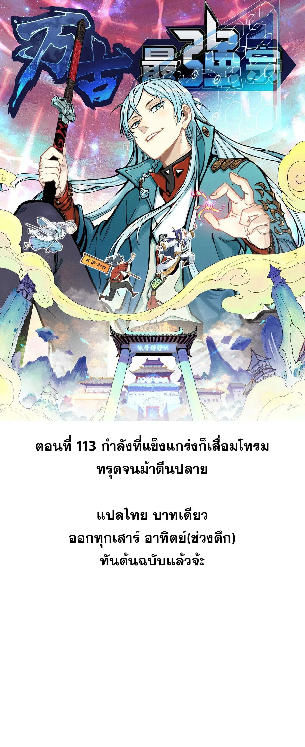 All Hail the Sect Leader ตอนที่ 113 หน้า 1