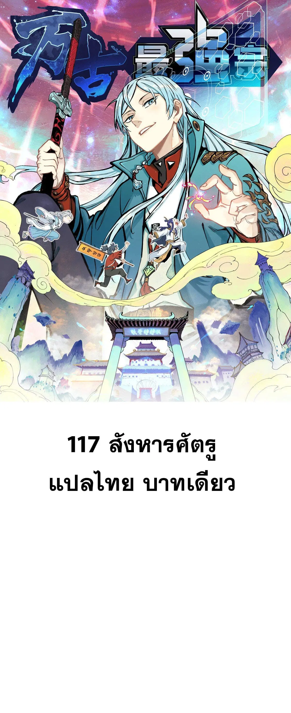 All Hail the Sect Leader ตอนที่ 117 หน้า 1