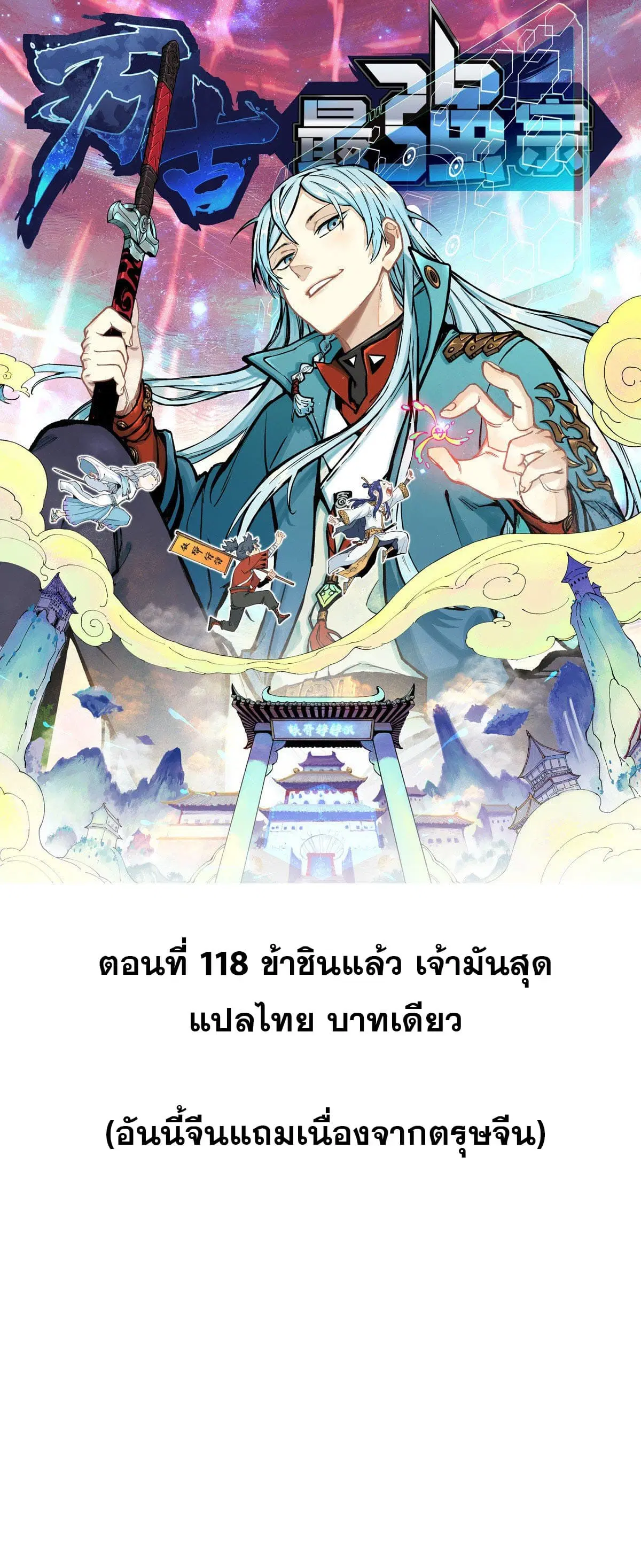 All Hail the Sect Leader ตอนที่ 118 หน้า 1
