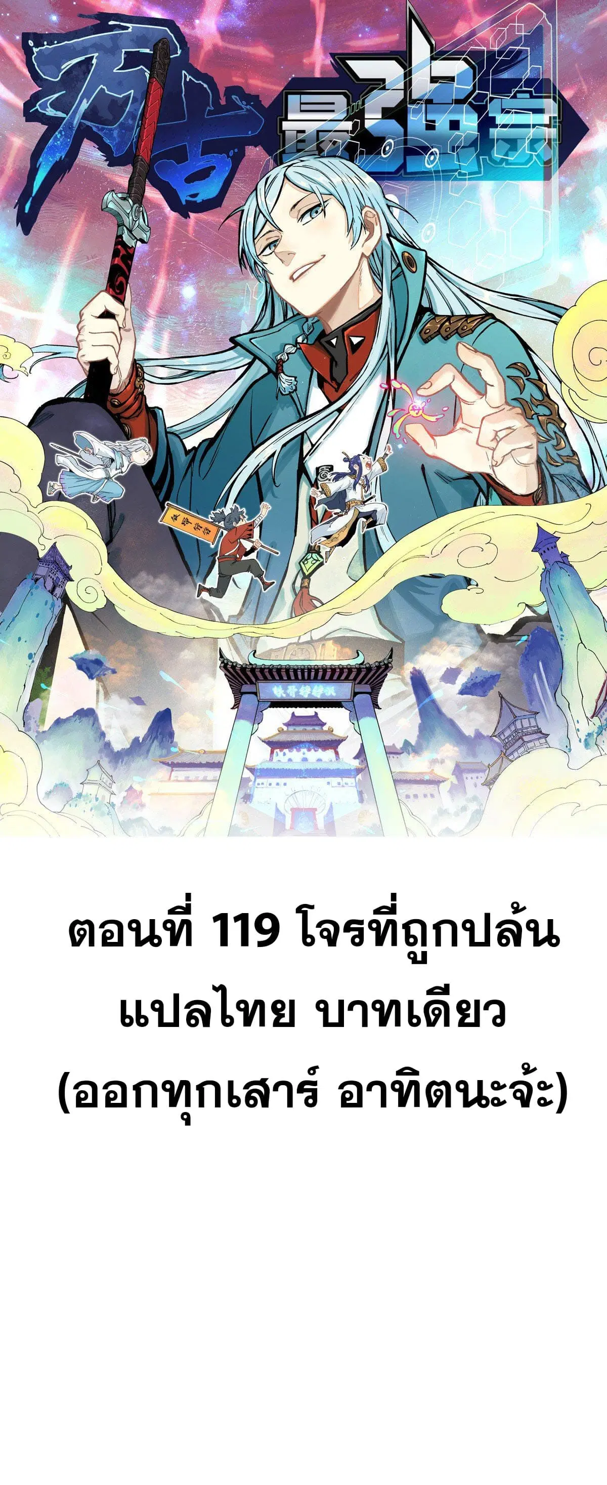 All Hail the Sect Leader ตอนที่ 119 หน้า 1
