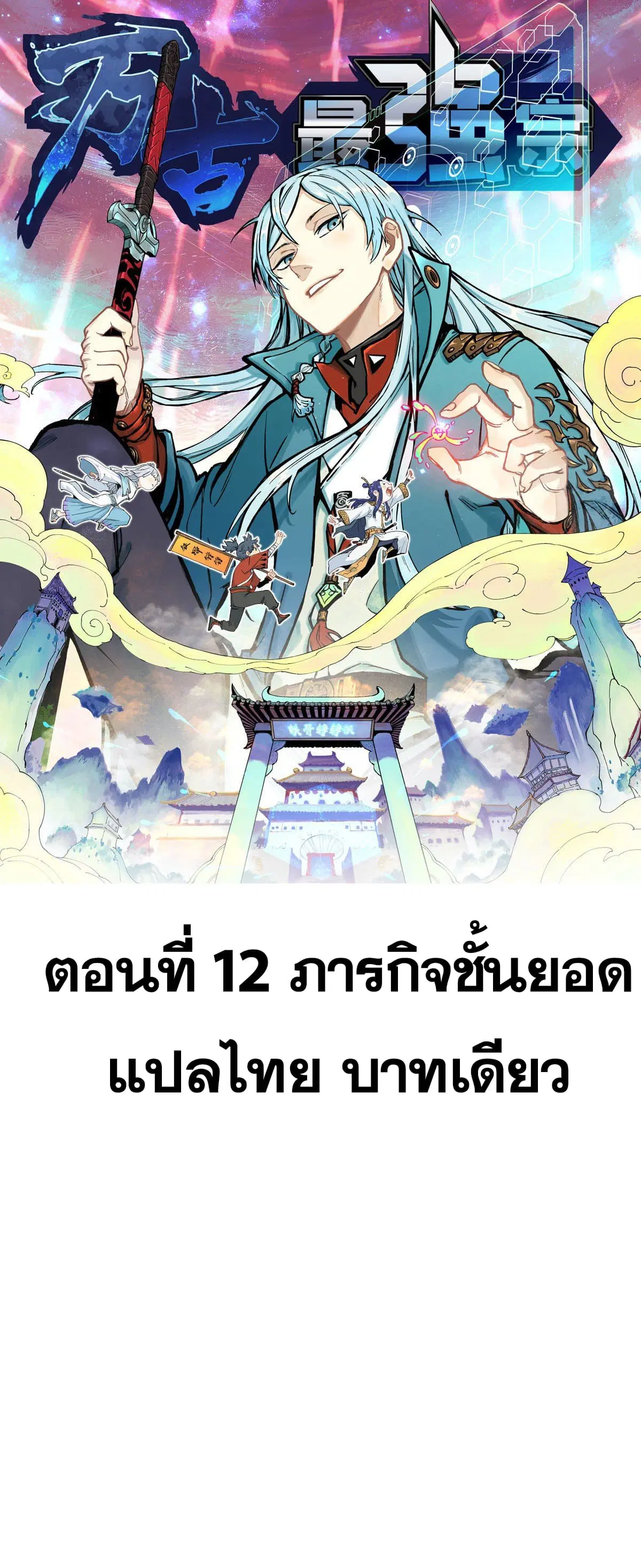 All Hail the Sect Leader ตอนที่ 12 หน้า 1
