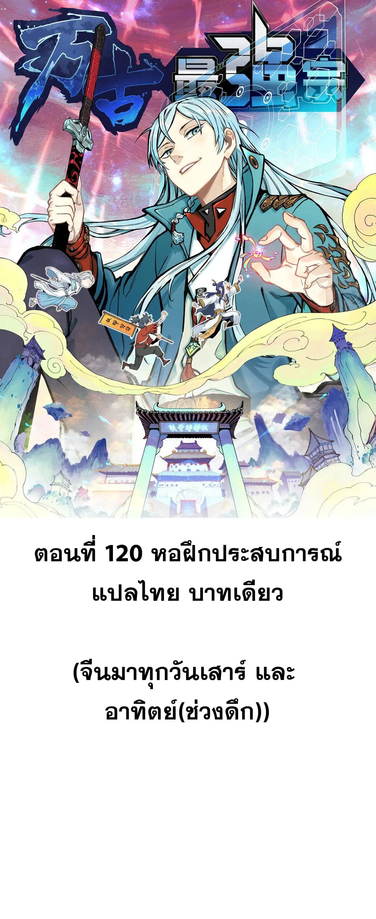 All Hail the Sect Leader ตอนที่ 120 หน้า 1