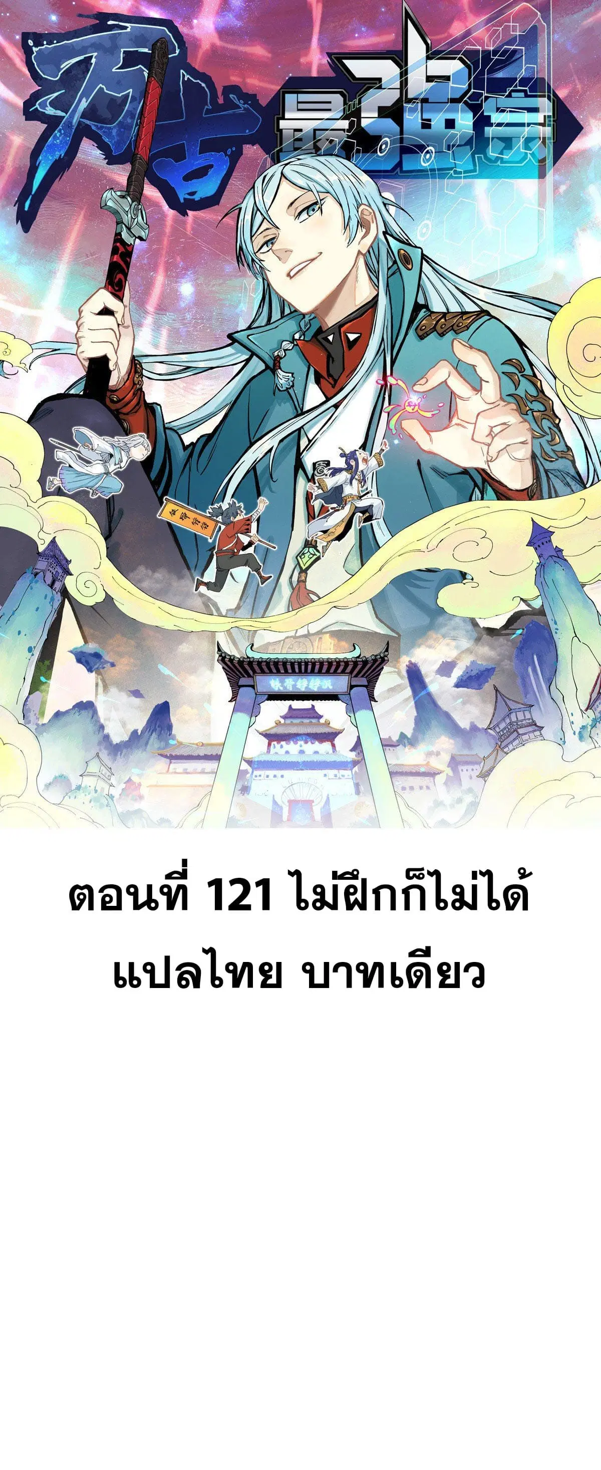 All Hail the Sect Leader ตอนที่ 121 หน้า 1