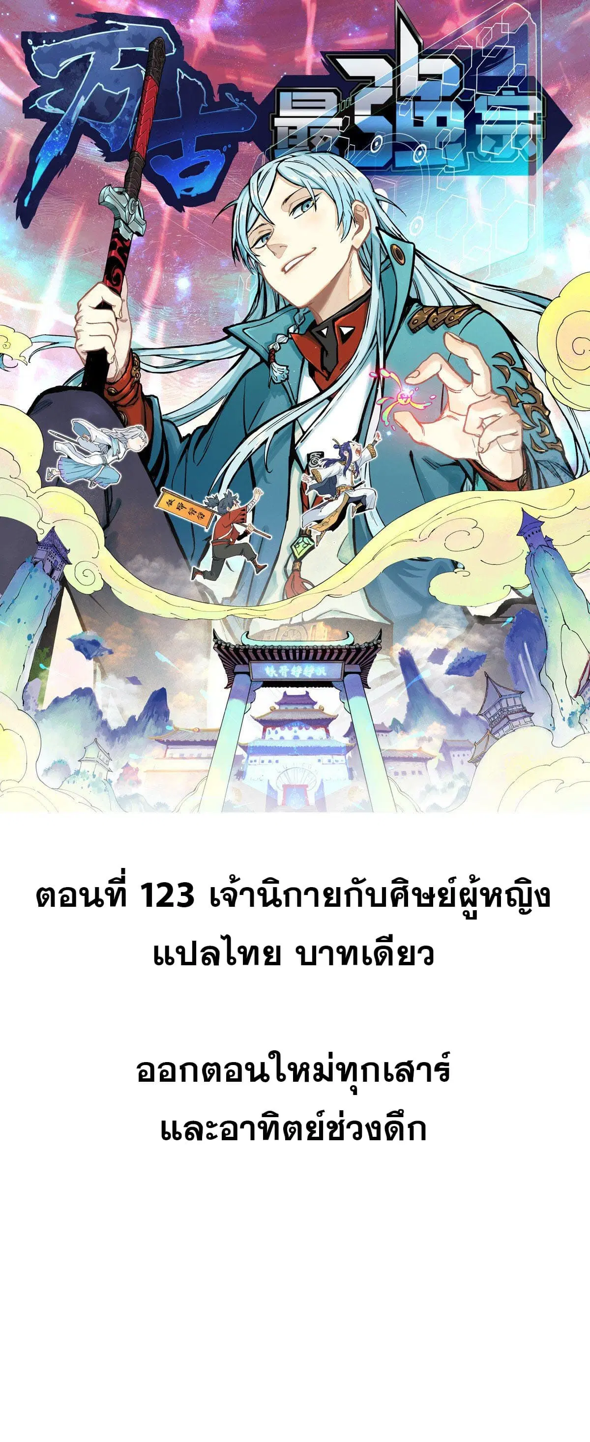 All Hail the Sect Leader ตอนที่ 123 หน้า 1