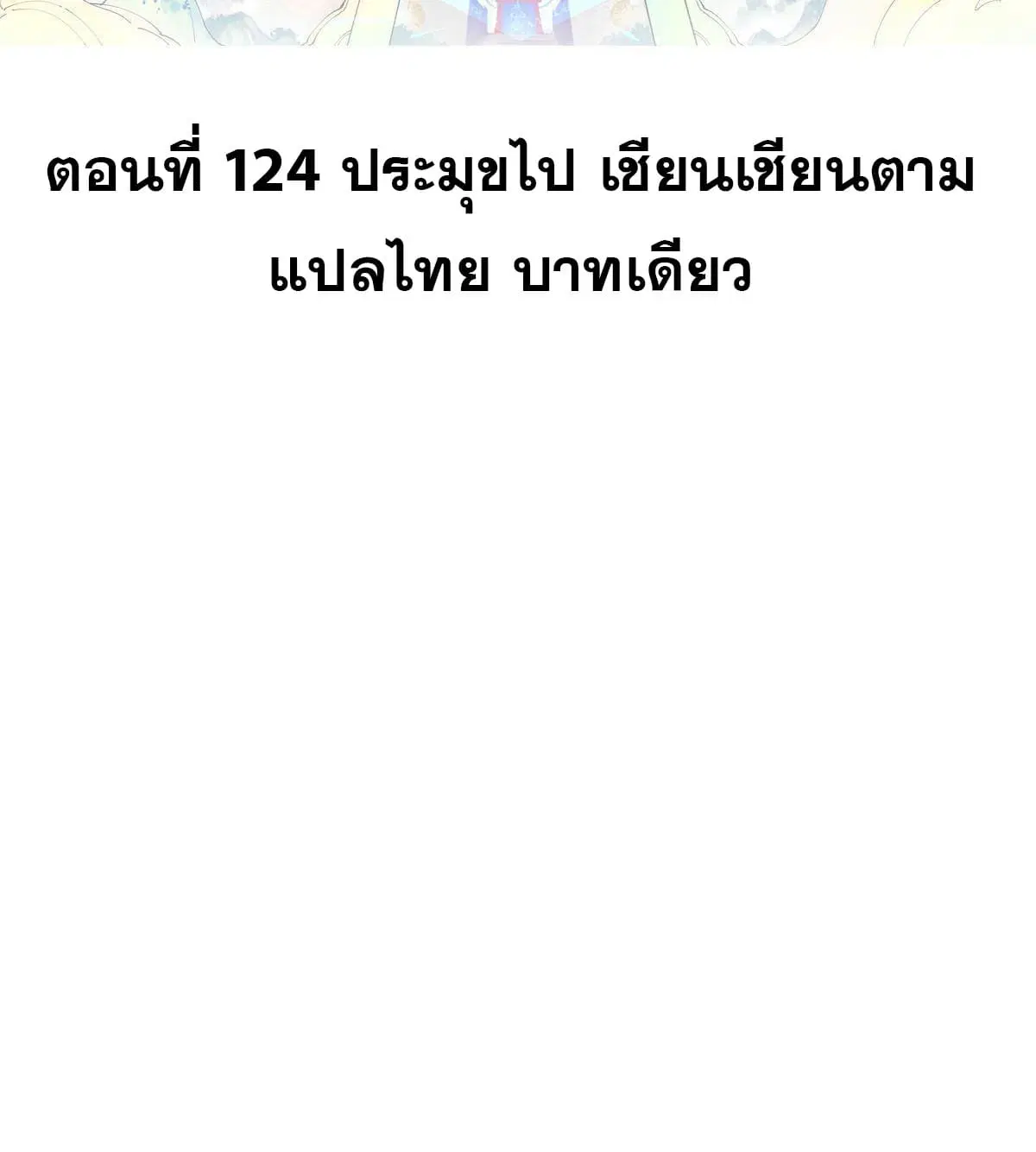 All Hail the Sect Leader ตอนที่ 124 หน้า 2