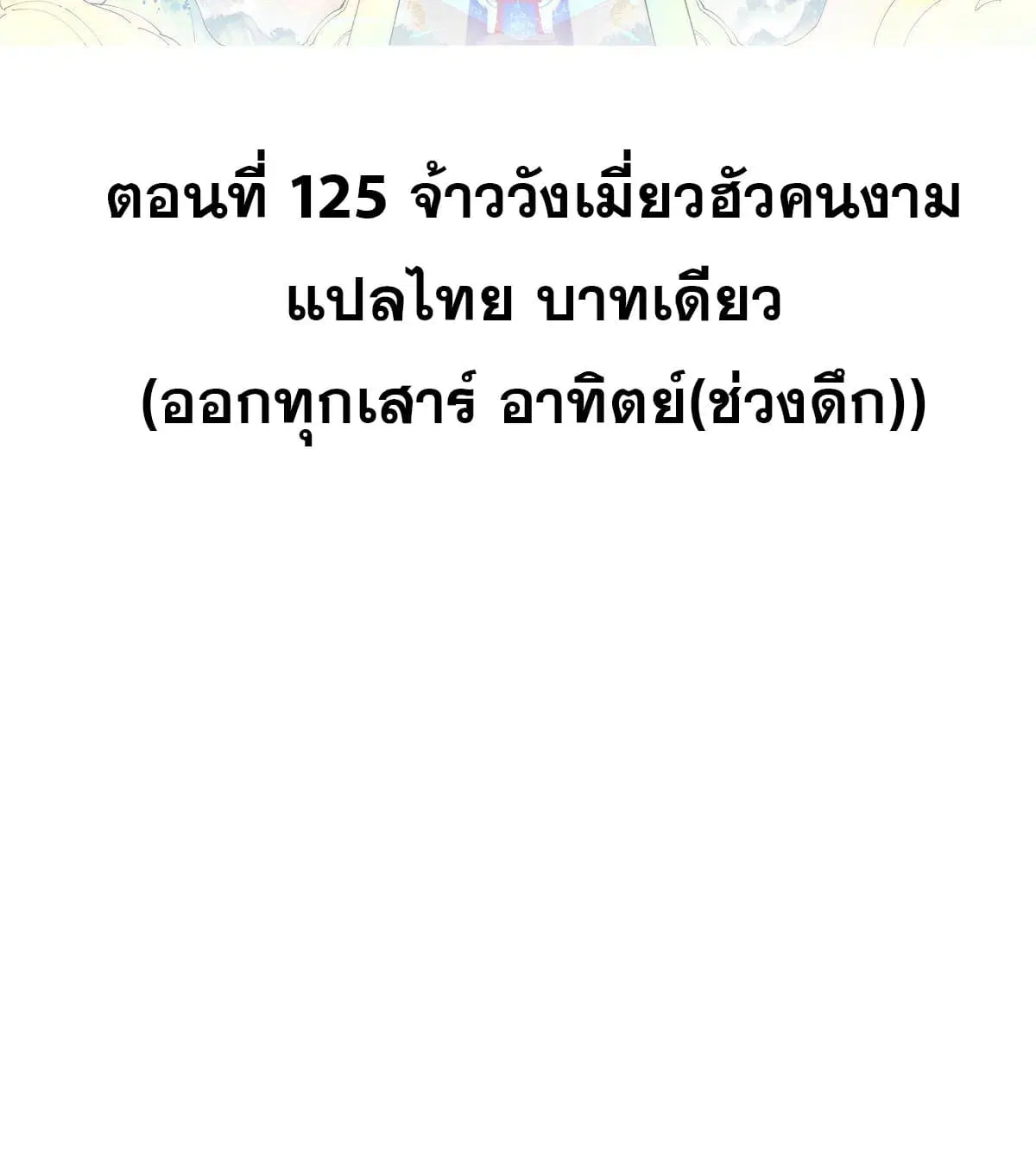 All Hail the Sect Leader ตอนที่ 125 หน้า 2