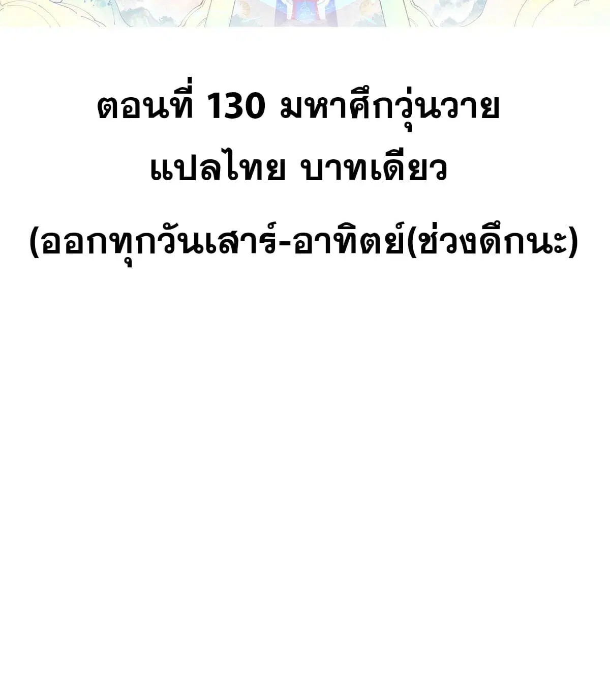 All Hail the Sect Leader ตอนที่ 130 หน้า 2