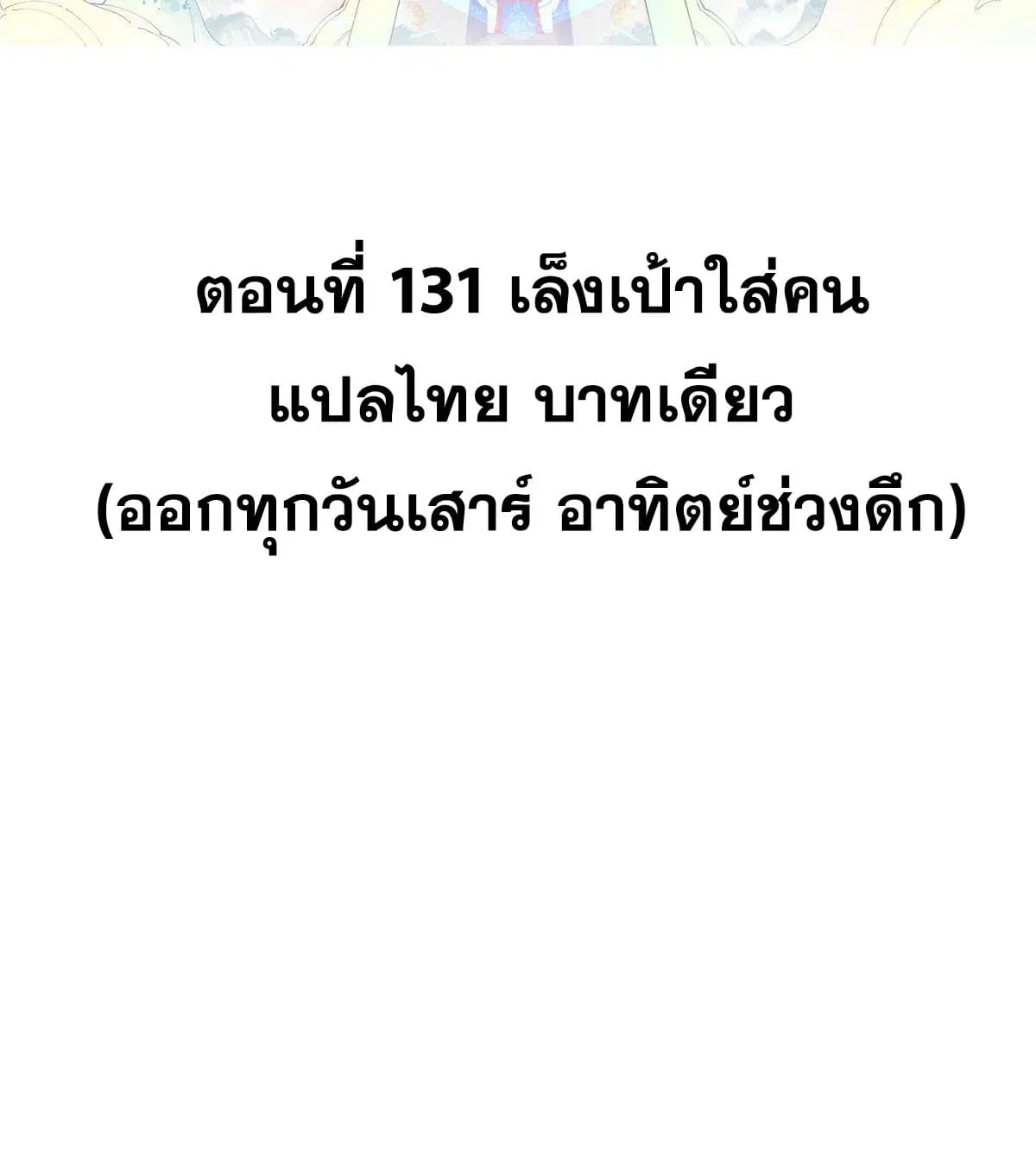 All Hail the Sect Leader ตอนที่ 131 หน้า 2