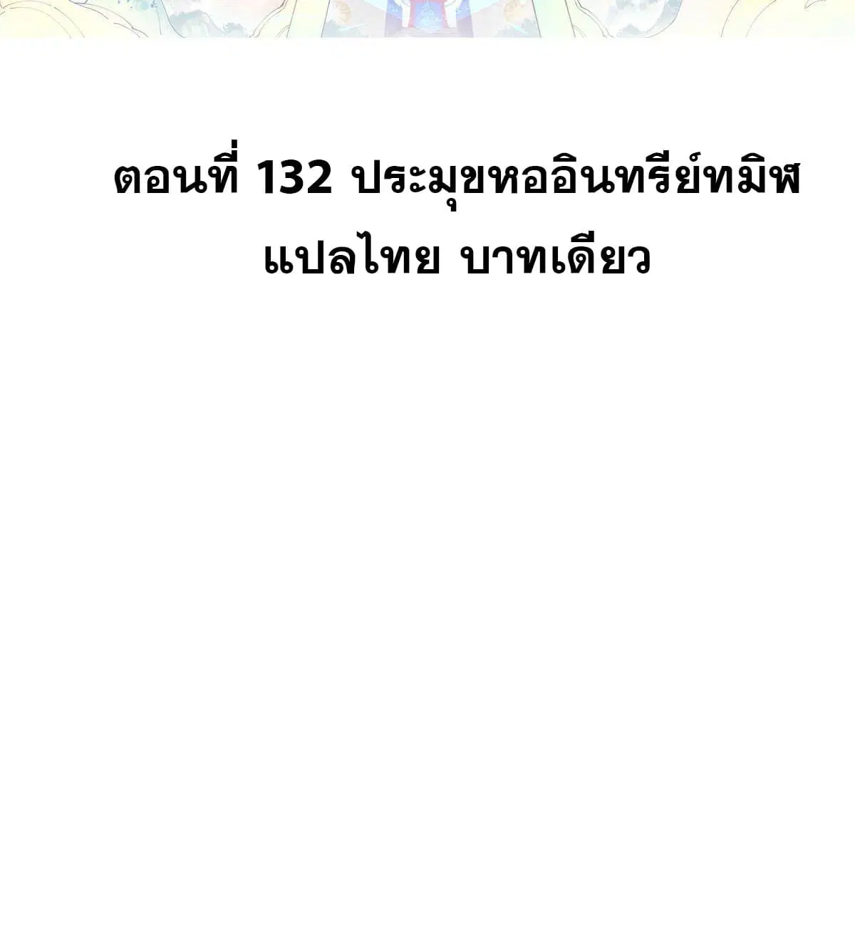 All Hail the Sect Leader ตอนที่ 132 หน้า 2
