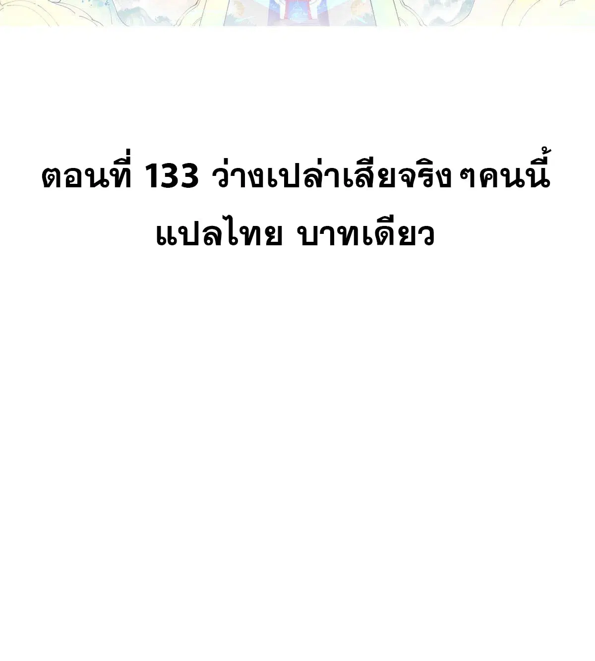 All Hail the Sect Leader ตอนที่ 133 หน้า 2