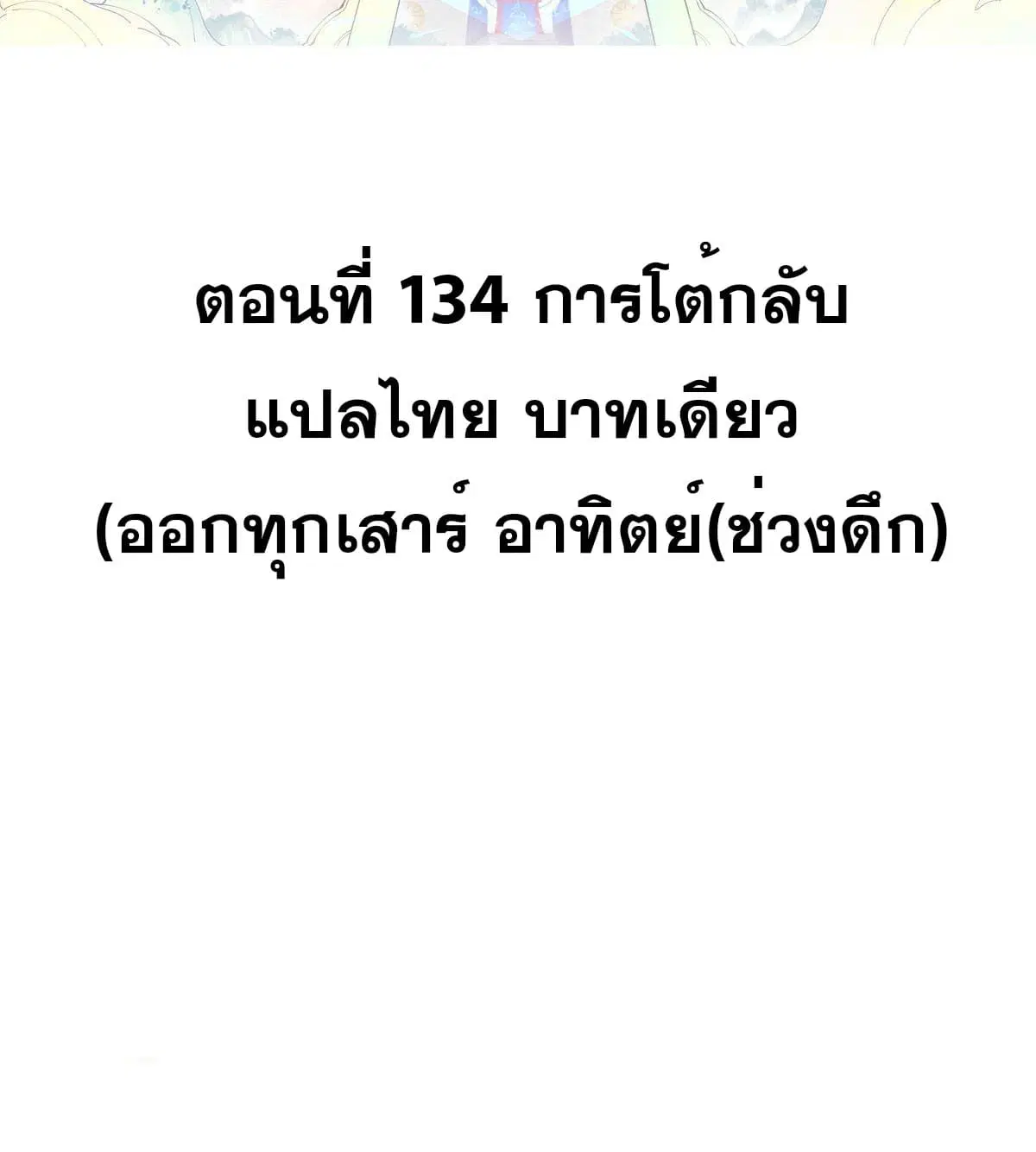 All Hail the Sect Leader ตอนที่ 134 หน้า 2